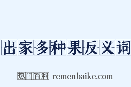 出家多种果反义词是什么意思的图片